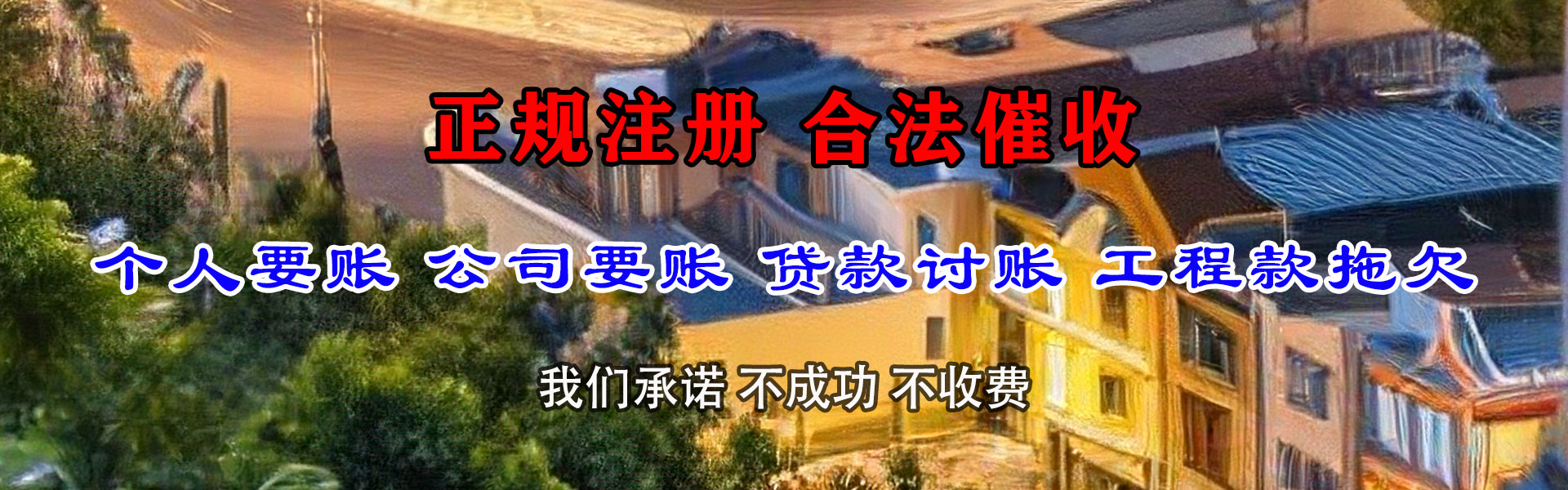 江城收账公司